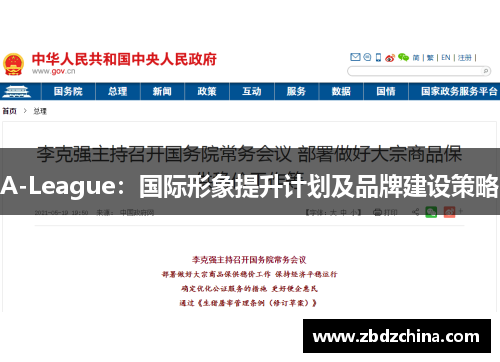 A-League：国际形象提升计划及品牌建设策略