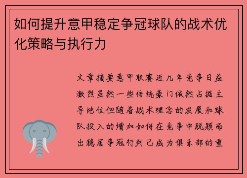如何提升意甲稳定争冠球队的战术优化策略与执行力