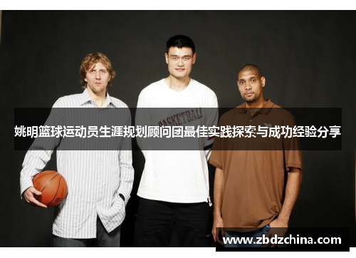 姚明篮球运动员生涯规划顾问团最佳实践探索与成功经验分享