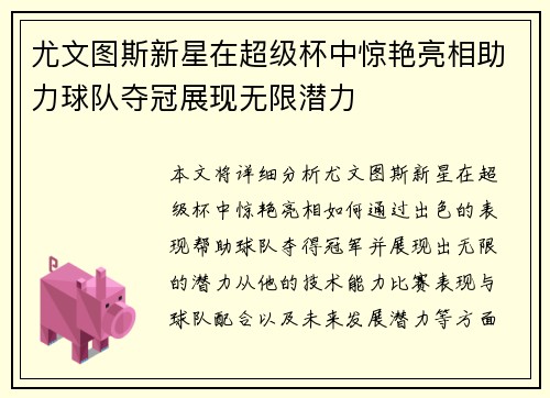 尤文图斯新星在超级杯中惊艳亮相助力球队夺冠展现无限潜力