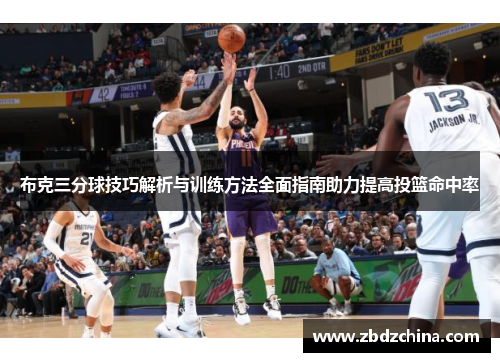 布克三分球技巧解析与训练方法全面指南助力提高投篮命中率