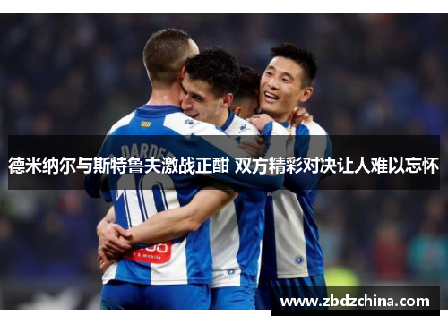 德米纳尔与斯特鲁夫激战正酣 双方精彩对决让人难以忘怀