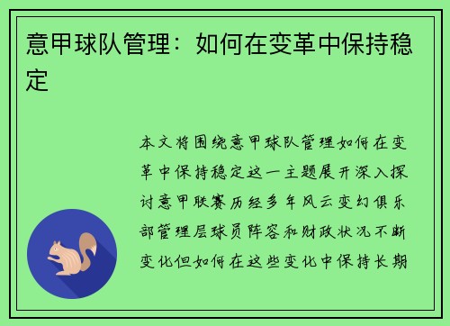 意甲球队管理：如何在变革中保持稳定