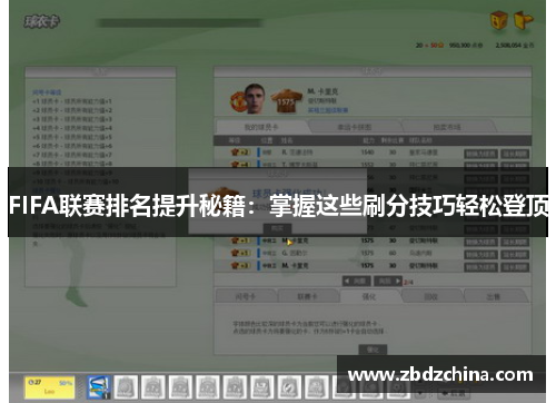 FIFA联赛排名提升秘籍：掌握这些刷分技巧轻松登顶