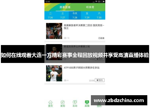 如何在线观看大连一方精彩赛事全程回放视频并享受高清直播体验