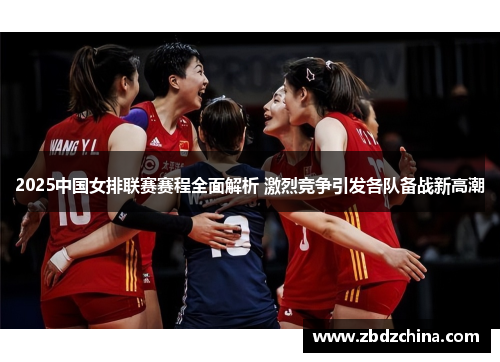 2025中国女排联赛赛程全面解析 激烈竞争引发各队备战新高潮