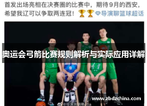 奥运会弓箭比赛规则解析与实际应用详解