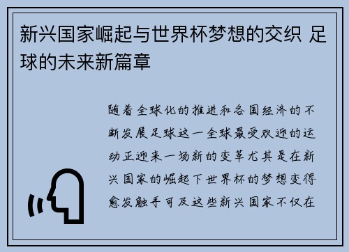 新兴国家崛起与世界杯梦想的交织 足球的未来新篇章