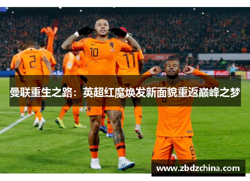 曼联重生之路：英超红魔焕发新面貌重返巅峰之梦