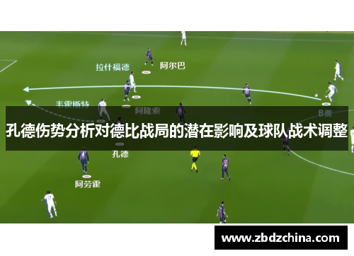 孔德伤势分析对德比战局的潜在影响及球队战术调整