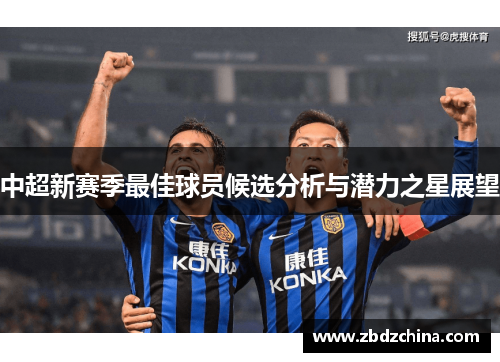 中超新赛季最佳球员候选分析与潜力之星展望