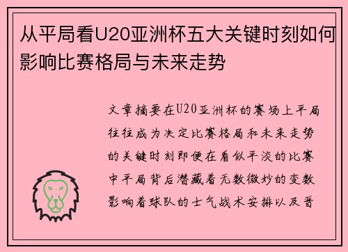 从平局看U20亚洲杯五大关键时刻如何影响比赛格局与未来走势