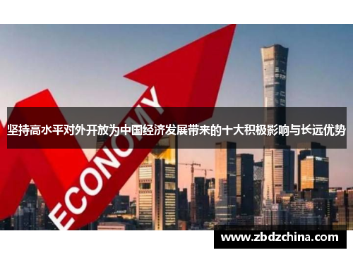 坚持高水平对外开放为中国经济发展带来的十大积极影响与长远优势