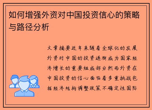 如何增强外资对中国投资信心的策略与路径分析