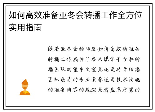 如何高效准备亚冬会转播工作全方位实用指南