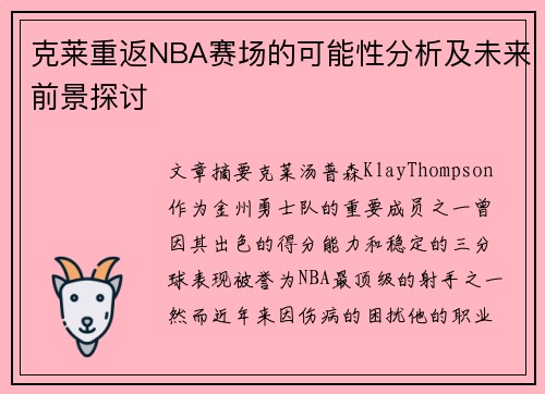 克莱重返NBA赛场的可能性分析及未来前景探讨