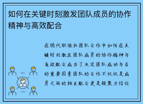 如何在关键时刻激发团队成员的协作精神与高效配合