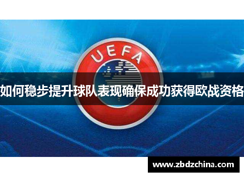 如何稳步提升球队表现确保成功获得欧战资格