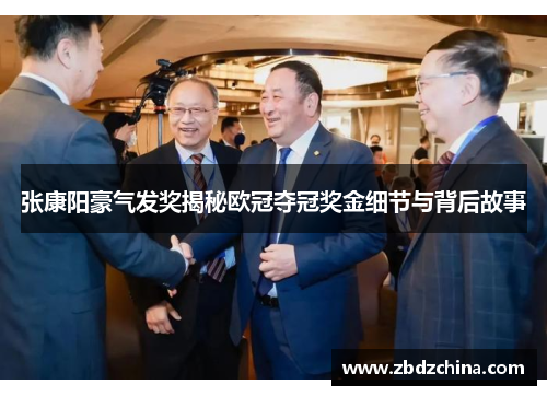 张康阳豪气发奖揭秘欧冠夺冠奖金细节与背后故事