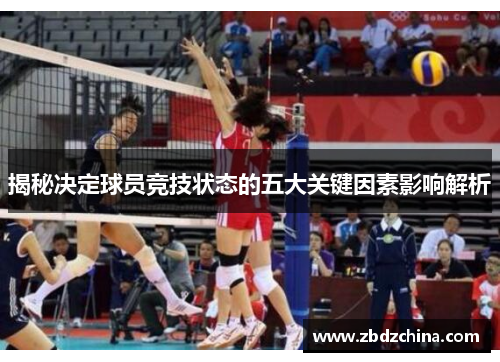 揭秘决定球员竞技状态的五大关键因素影响解析