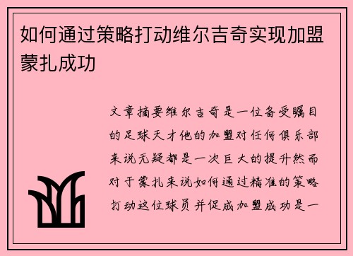 如何通过策略打动维尔吉奇实现加盟蒙扎成功