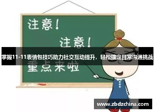 掌握11-11表情包技巧助力社交互动提升，轻松搞定日常沟通挑战