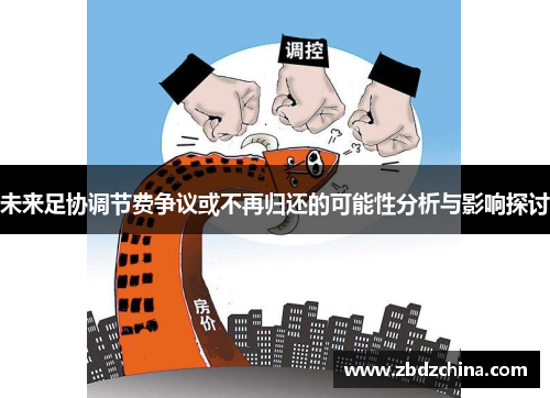 未来足协调节费争议或不再归还的可能性分析与影响探讨