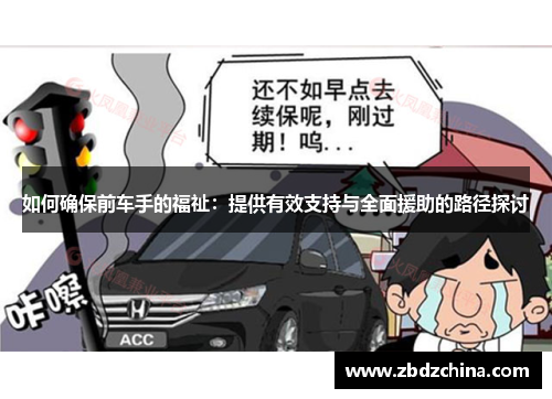 如何确保前车手的福祉：提供有效支持与全面援助的路径探讨
