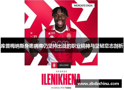 库普梅纳斯身患病痛仍坚持出战的职业精神与坚韧意志剖析
