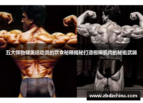 五大怪物健美运动员的饮食秘籍揭秘打造极限肌肉的秘密武器