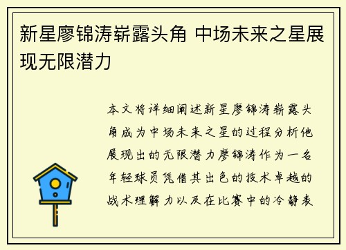 新星廖锦涛崭露头角 中场未来之星展现无限潜力