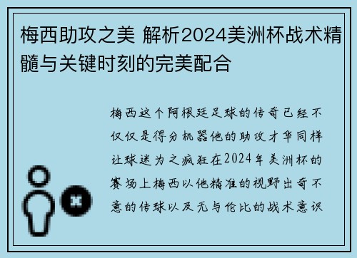 梅西助攻之美 解析2024美洲杯战术精髓与关键时刻的完美配合
