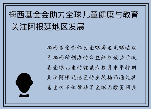 梅西基金会助力全球儿童健康与教育 关注阿根廷地区发展
