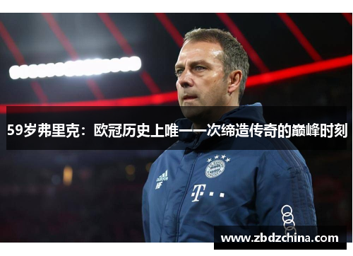 59岁弗里克：欧冠历史上唯一一次缔造传奇的巅峰时刻