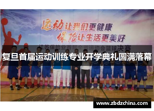 复旦首届运动训练专业开学典礼圆满落幕