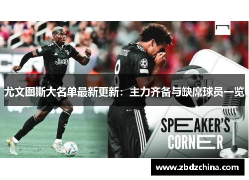 尤文图斯大名单最新更新：主力齐备与缺席球员一览