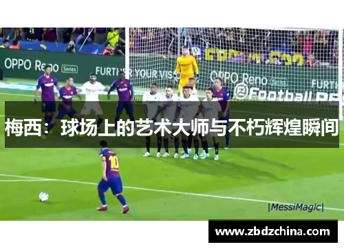 梅西：球场上的艺术大师与不朽辉煌瞬间