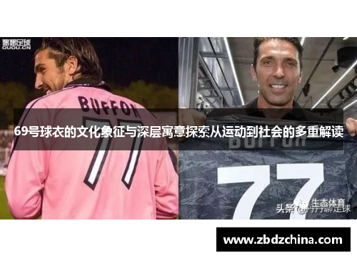 69号球衣的文化象征与深层寓意探索从运动到社会的多重解读