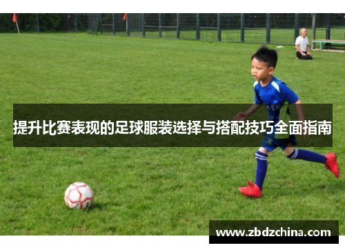 提升比赛表现的足球服装选择与搭配技巧全面指南