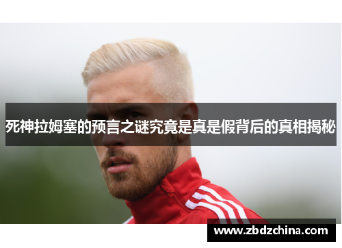 死神拉姆塞的预言之谜究竟是真是假背后的真相揭秘