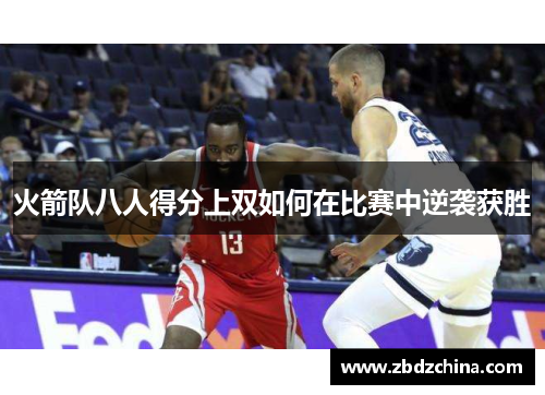 火箭队八人得分上双如何在比赛中逆袭获胜