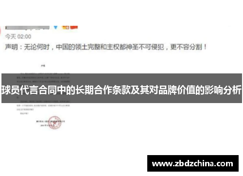 球员代言合同中的长期合作条款及其对品牌价值的影响分析
