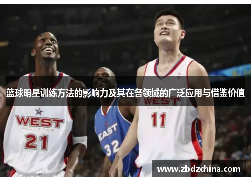 篮球明星训练方法的影响力及其在各领域的广泛应用与借鉴价值