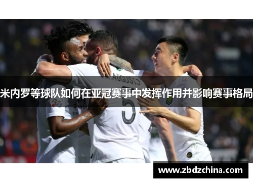 米内罗等球队如何在亚冠赛事中发挥作用并影响赛事格局
