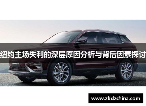 纽约主场失利的深层原因分析与背后因素探讨