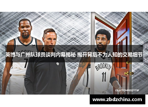 英博与广州队球员谈判内幕揭秘 揭开背后不为人知的交易细节