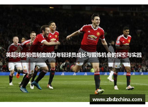 英超球员租借制度助力年轻球员成长与锻炼机会的探索与实践
