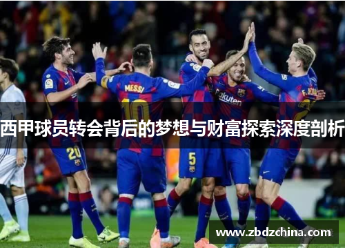 西甲球员转会背后的梦想与财富探索深度剖析 西甲球员转会背后的梦想与财富探索深度剖析