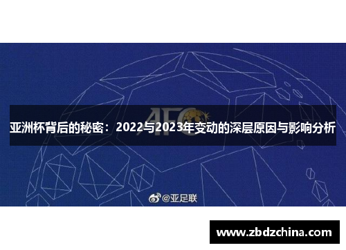 亚洲杯背后的秘密:2022与2023年变动的深层原因与影响分析 亚洲杯背后的秘密:2022与2023年变动的深层原因与影响分析