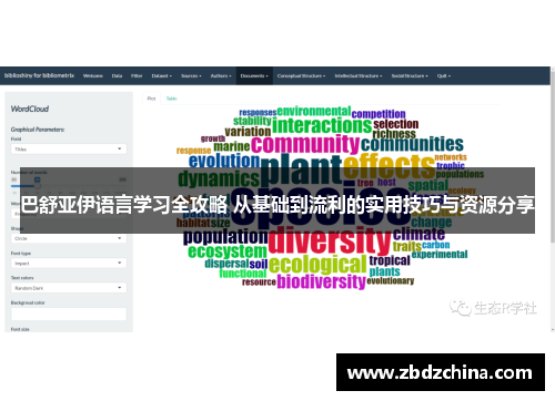 巴舒亚伊语言学习全攻略 从基础到流利的实用技巧与资源分享